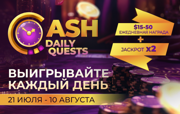 Ежедневные кеш-квесты (С 21 июля по 10 августа) Ежедневные кеш-квесты (С 21 июля по 10 августа)
